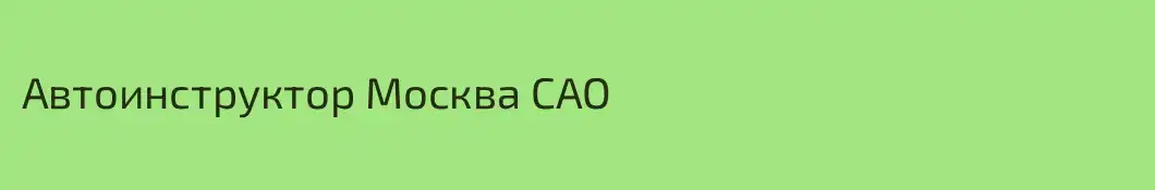 Автоинструктор Москва САО